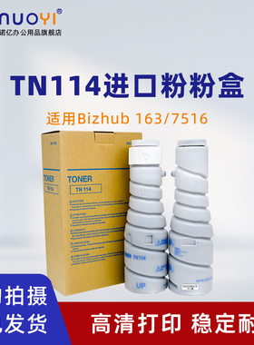 适用于柯尼卡美能达TN114复印机粉盒 BH162 163 210 211 7516打印机墨盒 Di152 183 1611 2011碳粉筒 墨粉仓