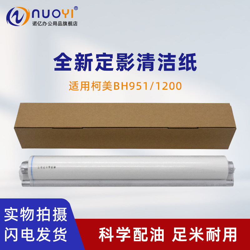 1052 定影清洁纸 1200 1250 6120 6136 清洁油布 棉布 定影器清洁棉辊