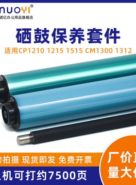 适用于惠普HP CP1210 1215 1510 感光鼓芯 CM1300 1312 M375 M475 佳能LBP5050 7200 OPC鼓 硒鼓刮板 充电辊