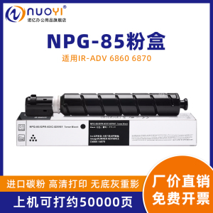 适用于佳能 NPG-85粉盒 IR-ADV DX 6860 6870 复印机墨盒 6860i 6870i 大容量碳粉筒 粉仓 黑白机墨粉盒 G85