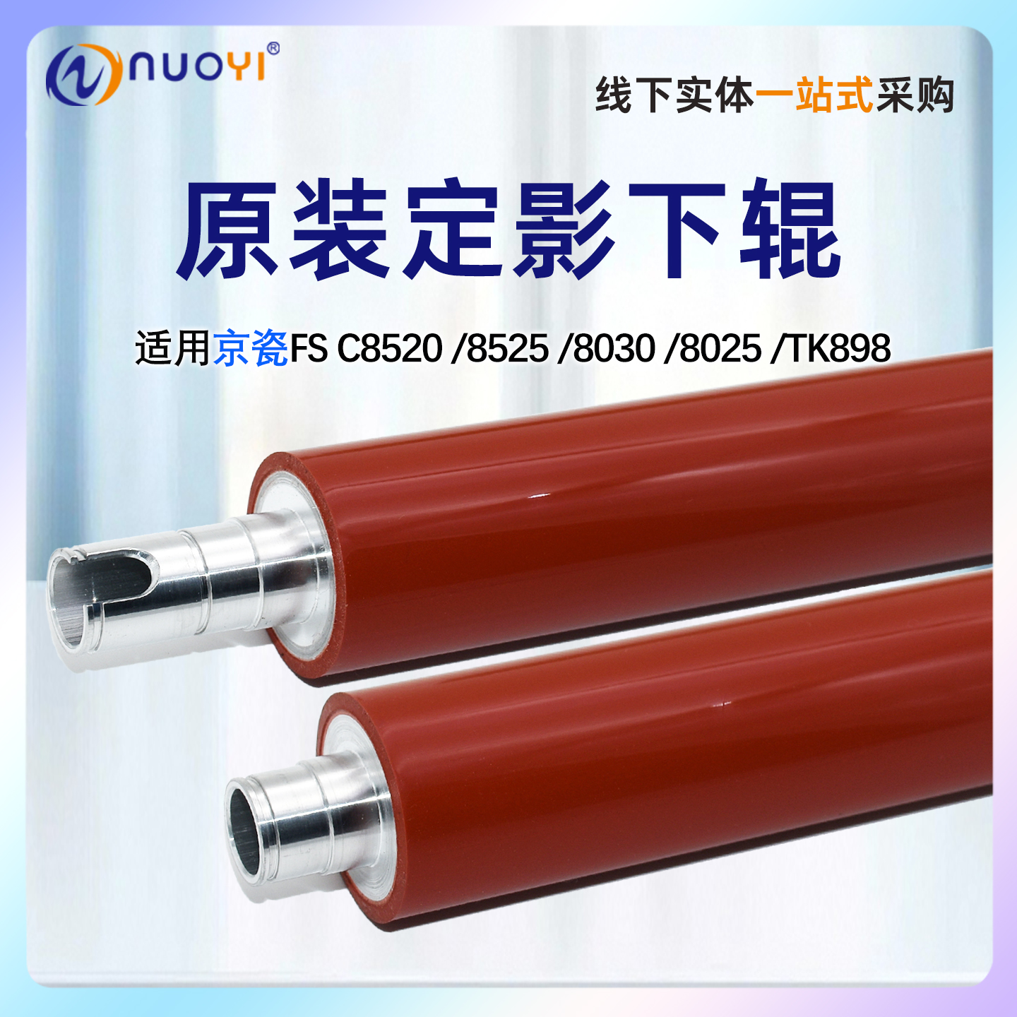 原装京瓷FSC85208525定影下辊