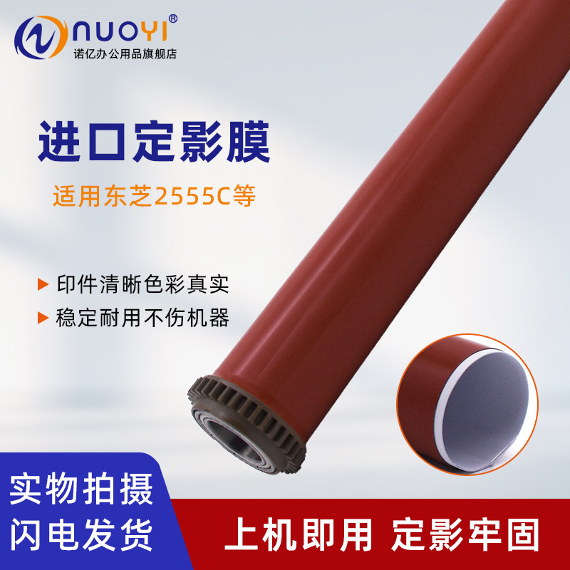 适用东芝2555C彩色复印机定影膜
