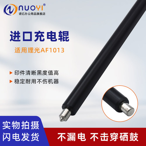 适用AF1013打印机硒鼓充电辊