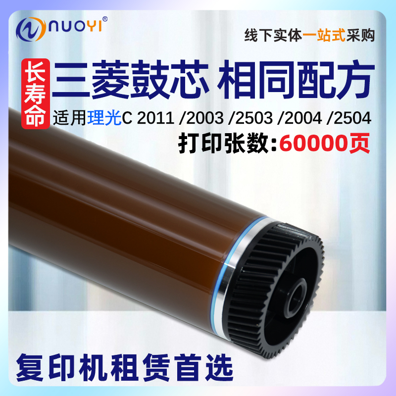 nuoyi适用理光C2003鼓芯进口涂层