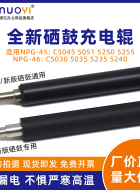 适用于佳能 IR ADV C5045 5051 5250 5255 NPG-45 硒鼓充电辊 C5030 5035 5235 5240 NPG-46 充电棒 G45 G46