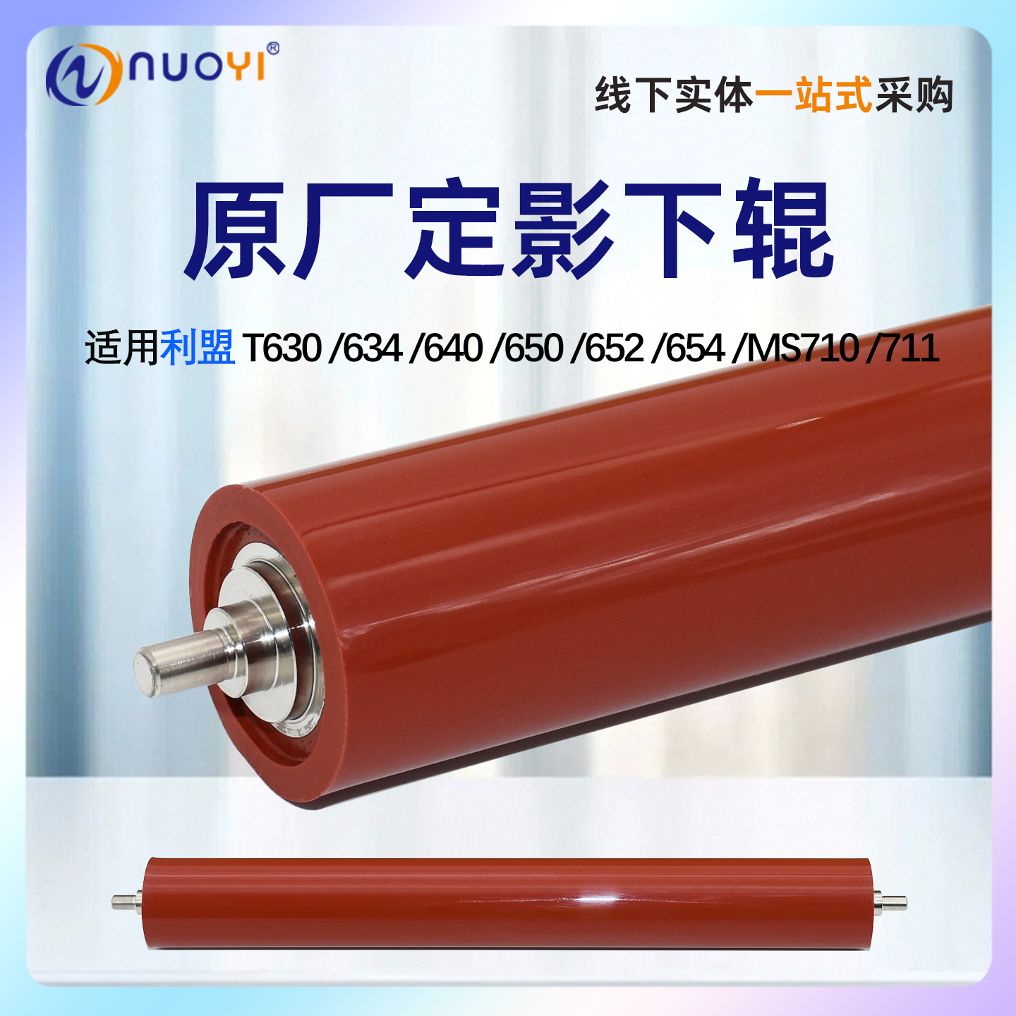 利盟T634T614T640定影下辊