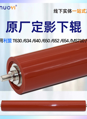 适用利盟原厂 T630 T634 T614 T640 定影下辊 MS710 T644 T650 T652 T654T634 定影下辊 压力辊 胶辊