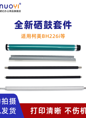 适用于柯尼卡美能达 Bizhub 226i 黑白复印机 感光鼓芯 硒鼓鼓芯 BH246i 266i 306i 鼓清洁刮板 充电辊 磁辊