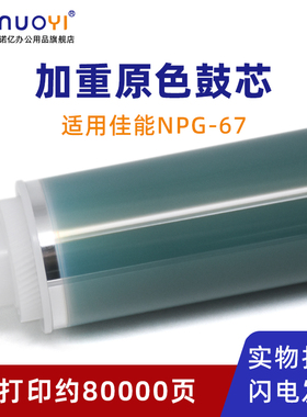 适用于佳能NPG-67加重原色鼓 IRC3020 3025 3320 3325 3330 3120 3125 3130 3222 3226 感光鼓芯 OPC单鼓 G67
