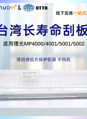 台湾刮板适用于理光MP4000 4001 5000 5001 5002原厂黑色鼓刮板 彩色鼓刮 清洁刮刀 滚刮