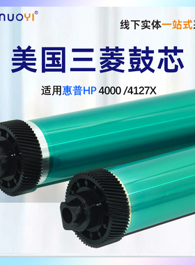 适用惠普HP 4000 4000TN 4050 鼓芯 C4127X  4127A三菱鼓 感光鼓芯