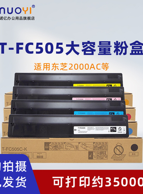 适用于东芝 T-FC505 粉盒 2000AC 2500AC 2505AC 3005AC 3505AC 4505AC 5005AC 彩色复印机墨盒 碳粉筒 粉仓