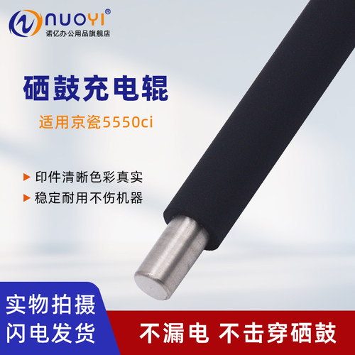 适用京瓷5550ci复印机硒鼓充电辊
