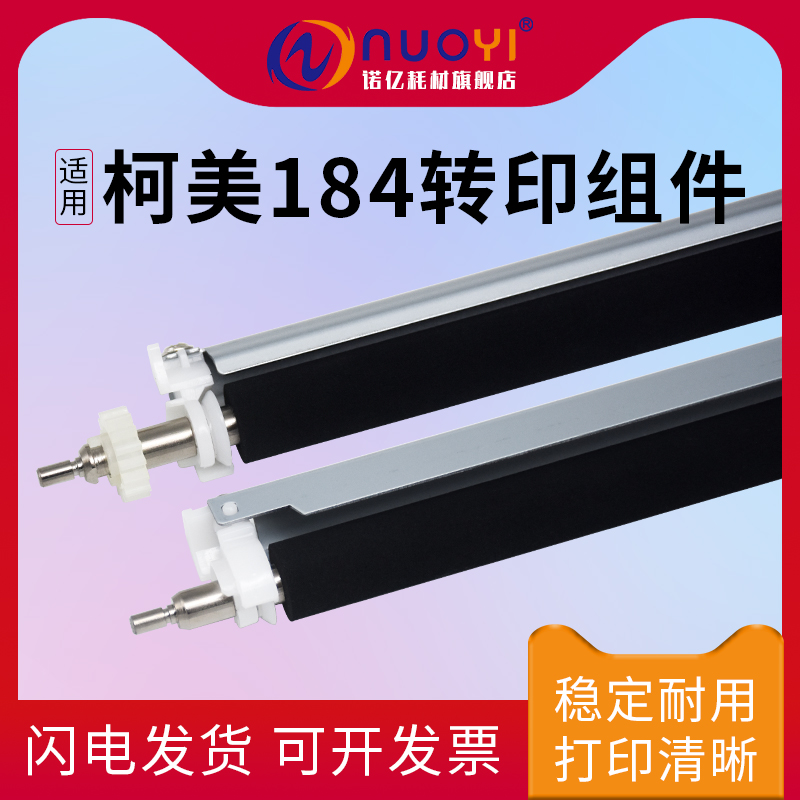 适用于柯美184震旦181转印辊组件