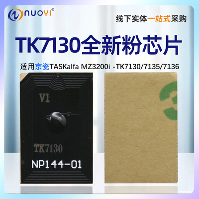 适用TK7130/MZ3200i粉盒芯片