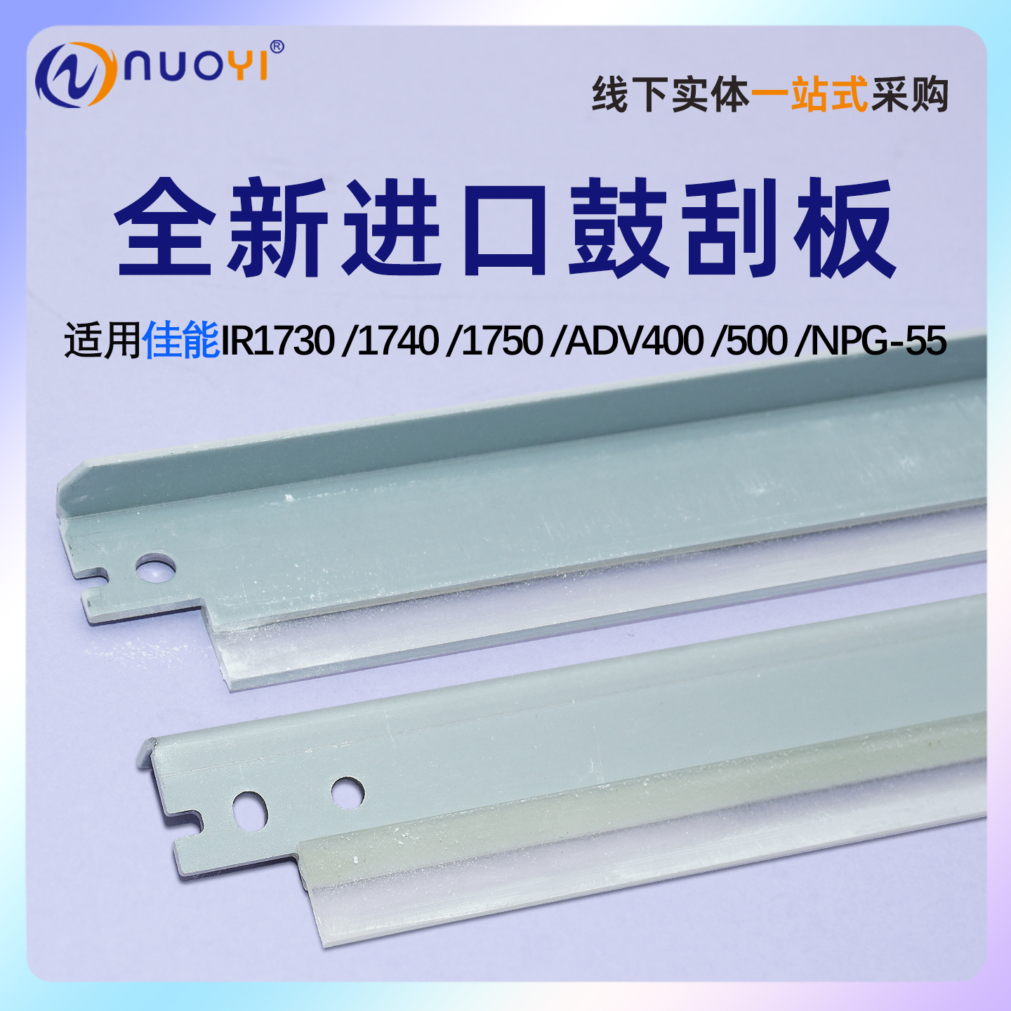 全新佳能1730鼓清洁刮板