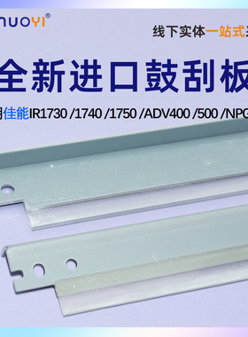 全新佳能IR1730刮板 NPG-55 1740 1740iF 1750鼓清洁刮板 ADV 400 500鼓刮板 硒鼓鼓刮板 刮刀 刮片