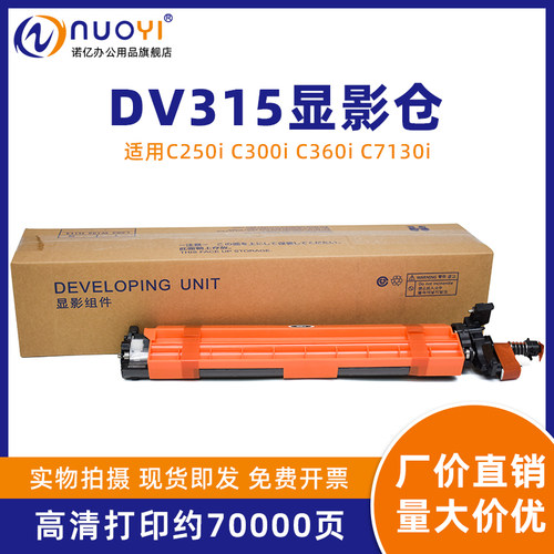 NUOYI适用C300i复印机显影仓