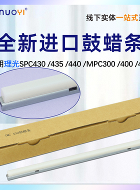 适用于全新进口理光SPC430 435 440 进口鼓蜡条 mpc300 400 40清洁鼓蜡条