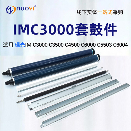 适用理光IMC4500/C5500鼓芯