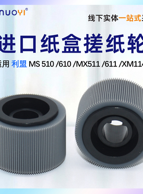 nuoyi适用 利盟 Lexmark MS510 610dn 搓纸轮 MX510 511 610 611de MS621 622 XM1145 纸盒搓纸轮