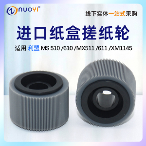nuoyi适用 利盟 Lexmark MS510 610dn 搓纸轮 MX510 511 610 611de MS621 622 XM1145 纸盒搓纸轮