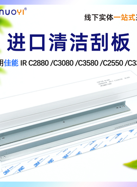 适用 佳能IR C2880 C3080硒鼓刮板 C3580 C2550 C3380 清洁 转印刮板 鼓刮板 进口刮刀