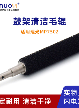 适用于理光 MP5500 6000 6001 6002 6500 7000 7001 7002 7500 7501 7502 8000 8001 9001 9002 鼓架清洁毛辊