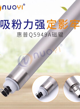 nuoyi兼容惠普HP1320 1160 HP49A 53A 05A 2035 80A 磁辊(代用硒鼓用）