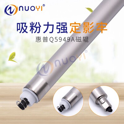 nuoyi兼容HP1320/1160磁辊