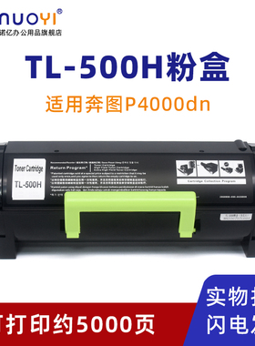 适用于奔图TL-500H粉盒P4000dn P5000dn P5006dn打印机墨盒M7600fdn M7606fdn进口粉分装墨粉盒带芯片碳粉仓