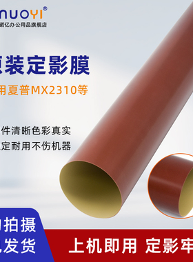 适用于夏普 MX2310U 2610N 2615 2616 2640 3110 原装定影膜 加热膜 3115 3116 3140 3610 3640 定影器加热带