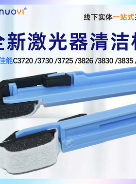 适用 佳能 IR C3222 C3322 C3830 C3835 C3826激光器清洁杆C5051 C5030 C5035 C5045 C5235清洁拉杆刷 海绵刷