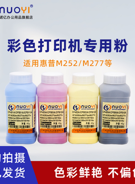 适用于惠普HP M252 M277 CF400A 401A 402A 403A 彩色碳粉 M254 M280 M281 M154 M180 M181 打印机墨粉添加粉