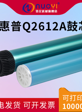 适用于惠普HP1010 1012 1015 1020 Q2612A 三菱鼓 佳能LBP2900 3000 OPC感光鼓芯 硒鼓芯 刮板 磁辊 充电辊