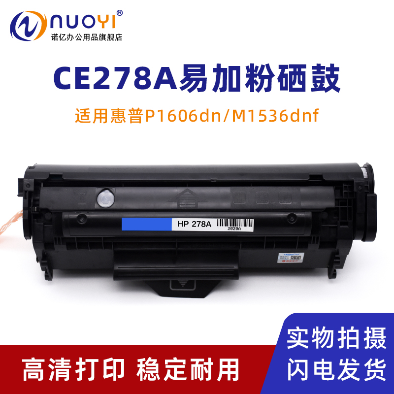 适用惠普CE278A打印机硒鼓易加粉