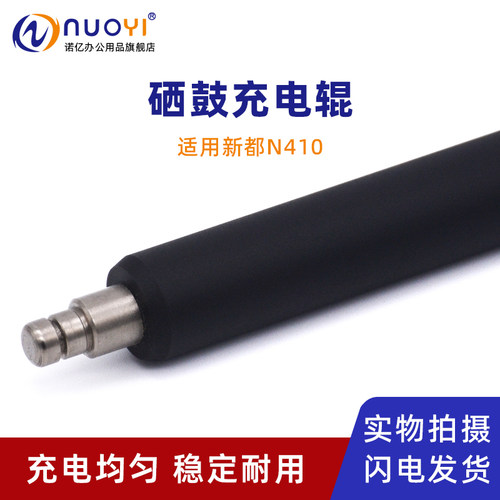 适用新都N410复印机硒鼓充电辊