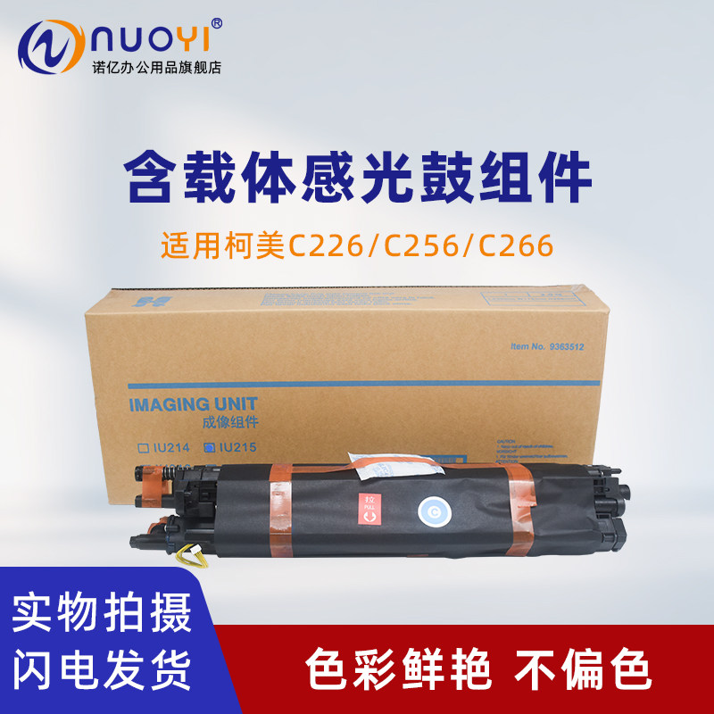 适用柯美C226复印机鼓组件显影仓