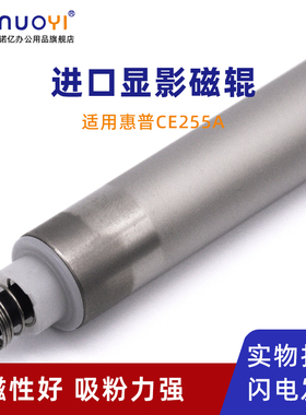 适用于HP惠普CE255A 显影磁辊 P3011 P3015 P3016 M521dw M525dn M525f 打印机显影辊 佳能LBP6750 6780 磁棒