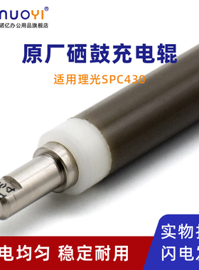 适用于理光 SPC430DN C431DN C435DN C440DN 原厂充电辊 MPC300SR C400SR C401SR 打印机硒鼓充电辊 充电棒