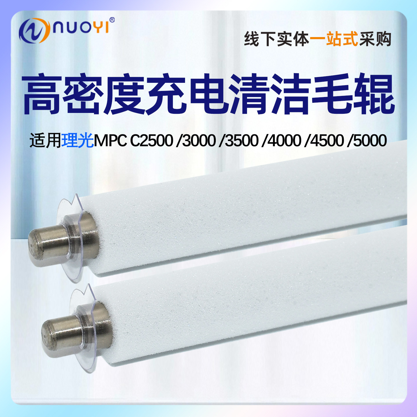 理光MPC C2800 2500 3000 3500 4000充电清洁辊4500 5000 3001 3501 4501 3002 3502 4502海绵辊 毛辊