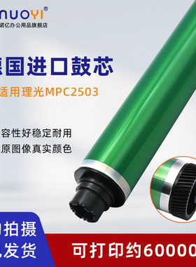 适用于理光 MPC2011 C2003 C2503 C2004 C2504 感光鼓芯 德国鼓 IMC2000 C2500 复印机硒鼓芯 OPC感光鼓 单鼓