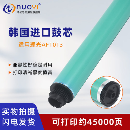 适用AF1013打印机感光鼓芯
