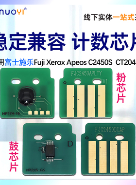适用富士施乐C2450S粉盒芯片C2450打印机计数器清零CT351410硒鼓芯片CT204013复印机墨粉筒墨盒计数芯片