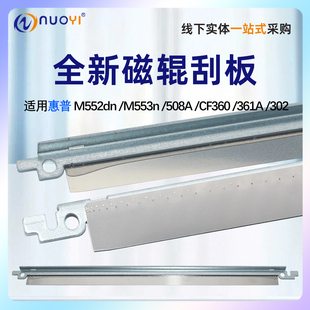 刮板 清洁刮 M553磁辊刮刀CF360A M553dn鼓芯磁辊清洁刮板 M552dn HP508A 361A 小刮 适用 M577dn 惠普