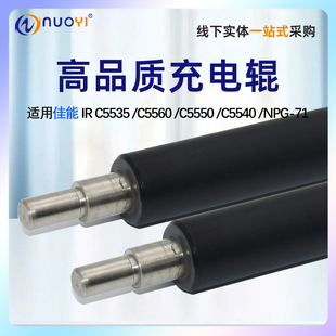 适用全新佳能IRC5535 C5560充电辊 C5550 C5540 NPG-71 高品质 充电辊 电辊 导电辊 硒鼓充电辊 充电棒