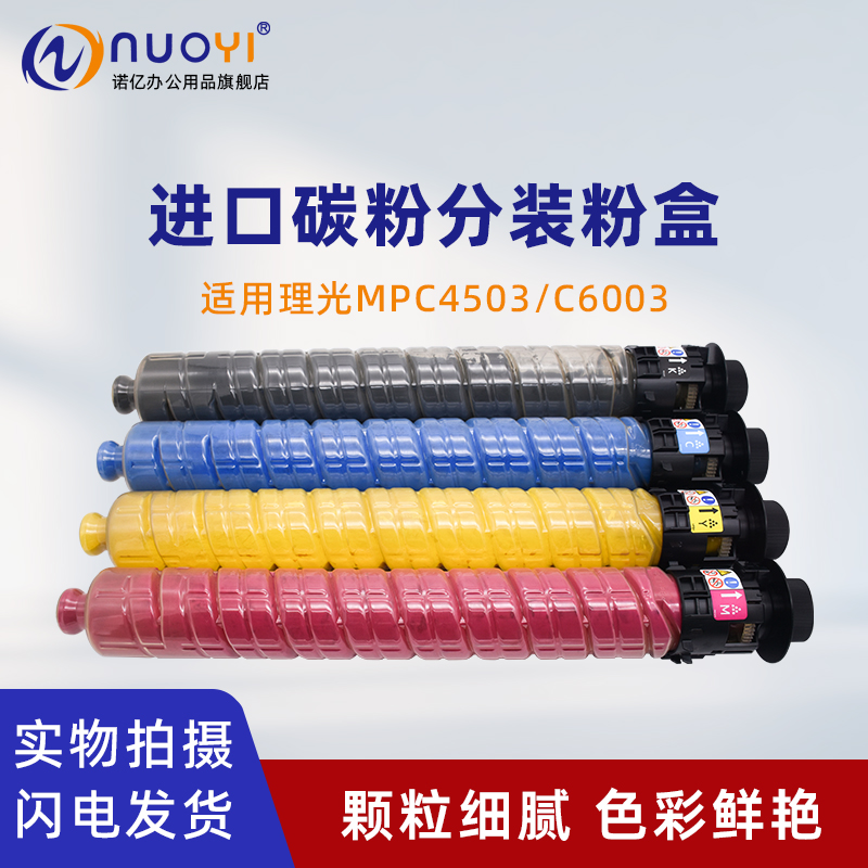 适用理光MPC4503彩色复印机粉盒