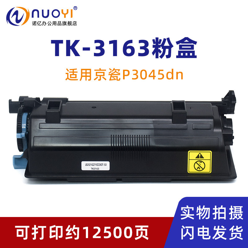 适用于京瓷Kyocera TK-3163 打印机墨粉盒 ECOSYS P3045dn激光打印机专用墨盒 带芯片碳粉仓 P3045碳粉盒粉筒