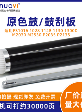 适用京瓷 FS1024 1110 1124 1120D P2035 P2135 FS1320D 1370 1030 1130 M2030 M2530 原色鼓芯 硒鼓刮板刮刀