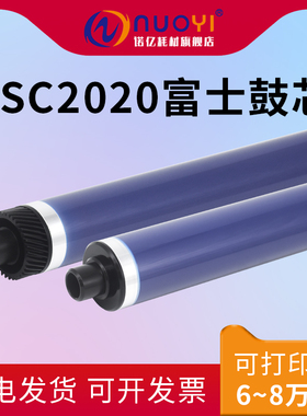 适用于施乐 SC2020 2021 2022 富士鼓 五代机鼓芯 VC2260 C2263 C2265 感光鼓芯 复印机单鼓 硒鼓刮板 充电辊